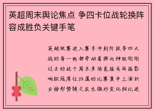 英超周末舆论焦点 争四卡位战轮换阵容成胜负关键手笔