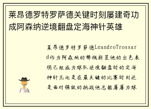 莱昂德罗特罗萨德关键时刻屡建奇功成阿森纳逆境翻盘定海神针英雄
