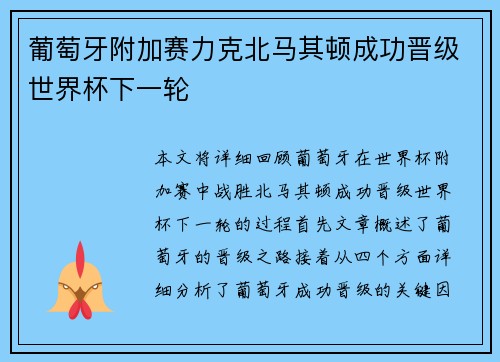 葡萄牙附加赛力克北马其顿成功晋级世界杯下一轮