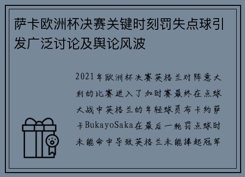 萨卡欧洲杯决赛关键时刻罚失点球引发广泛讨论及舆论风波