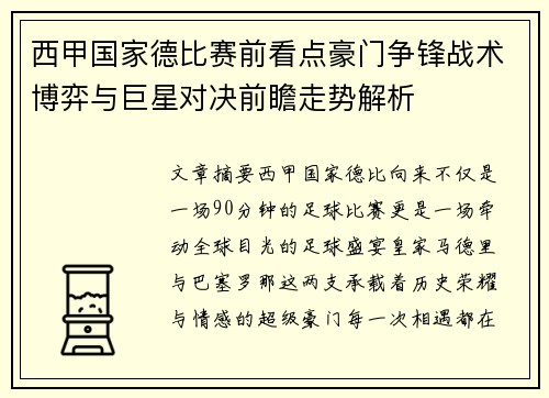 西甲国家德比赛前看点豪门争锋战术博弈与巨星对决前瞻走势解析