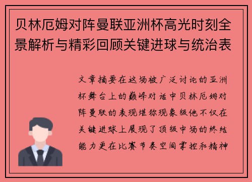 贝林厄姆对阵曼联亚洲杯高光时刻全景解析与精彩回顾关键进球与统治表现