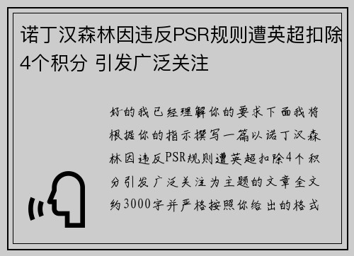 诺丁汉森林因违反PSR规则遭英超扣除4个积分 引发广泛关注