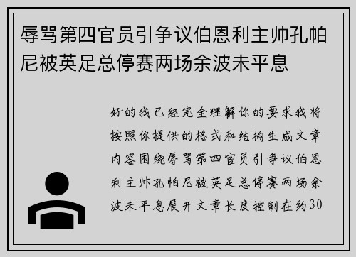 辱骂第四官员引争议伯恩利主帅孔帕尼被英足总停赛两场余波未平息