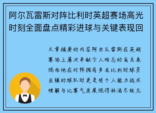 阿尔瓦雷斯对阵比利时英超赛场高光时刻全面盘点精彩进球与关键表现回顾