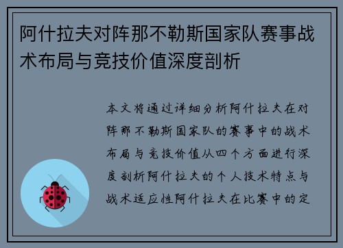 阿什拉夫对阵那不勒斯国家队赛事战术布局与竞技价值深度剖析