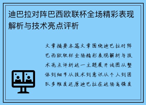 迪巴拉对阵巴西欧联杯全场精彩表现解析与技术亮点评析