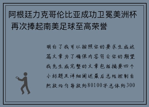阿根廷力克哥伦比亚成功卫冕美洲杯 再次捧起南美足球至高荣誉