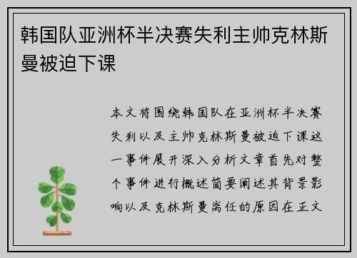韩国队亚洲杯半决赛失利主帅克林斯曼被迫下课
