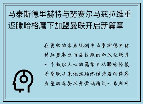 马泰斯德里赫特与努赛尔马兹拉维重返滕哈格麾下加盟曼联开启新篇章