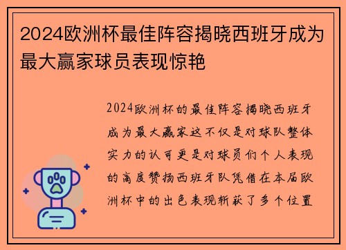 2024欧洲杯最佳阵容揭晓西班牙成为最大赢家球员表现惊艳