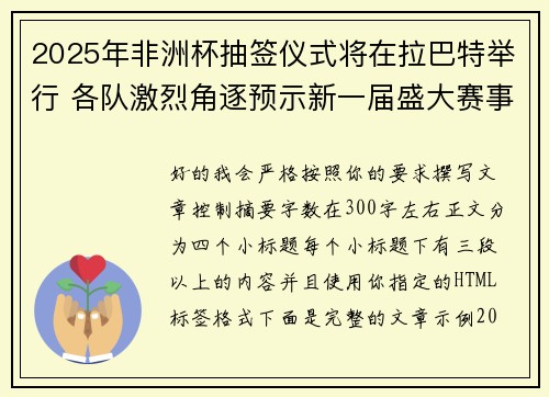 2025年非洲杯抽签仪式将在拉巴特举行 各队激烈角逐预示新一届盛大赛事开启