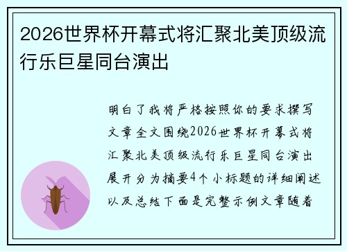 2026世界杯开幕式将汇聚北美顶级流行乐巨星同台演出