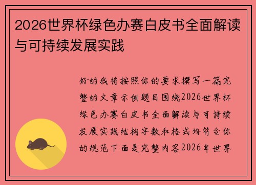 2026世界杯绿色办赛白皮书全面解读与可持续发展实践