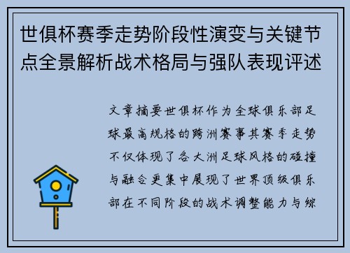 世俱杯赛季走势阶段性演变与关键节点全景解析战术格局与强队表现评述