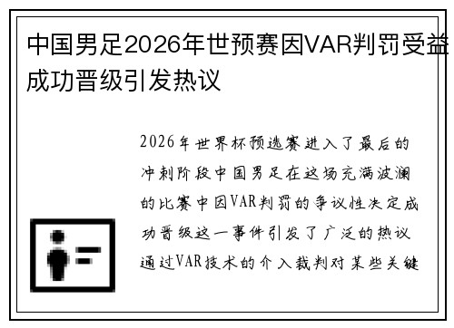 中国男足2026年世预赛因VAR判罚受益成功晋级引发热议