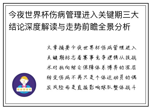 今夜世界杯伤病管理进入关键期三大结论深度解读与走势前瞻全景分析