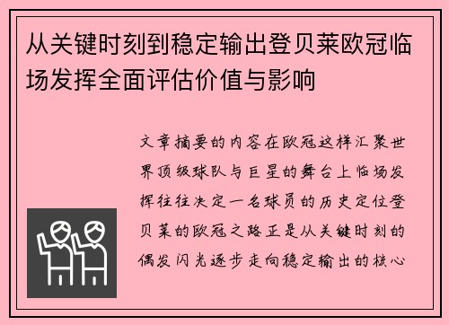 从关键时刻到稳定输出登贝莱欧冠临场发挥全面评估价值与影响