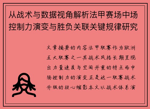从战术与数据视角解析法甲赛场中场控制力演变与胜负关联关键规律研究探讨