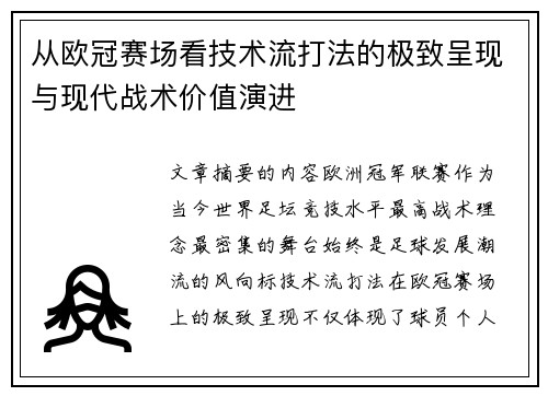 从欧冠赛场看技术流打法的极致呈现与现代战术价值演进