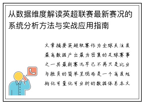 从数据维度解读英超联赛最新赛况的系统分析方法与实战应用指南