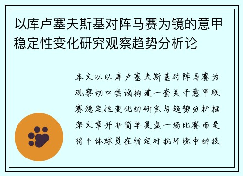 以库卢塞夫斯基对阵马赛为镜的意甲稳定性变化研究观察趋势分析论