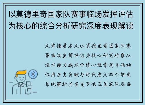 以莫德里奇国家队赛事临场发挥评估为核心的综合分析研究深度表现解读