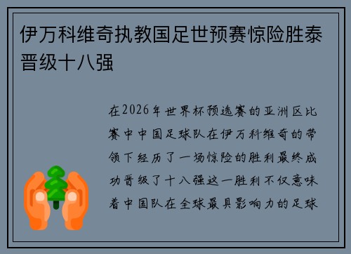 伊万科维奇执教国足世预赛惊险胜泰晋级十八强