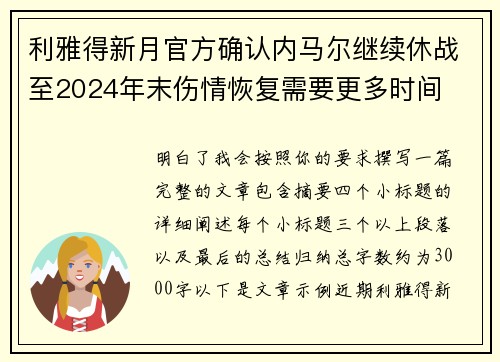 利雅得新月官方确认内马尔继续休战至2024年末伤情恢复需要更多时间