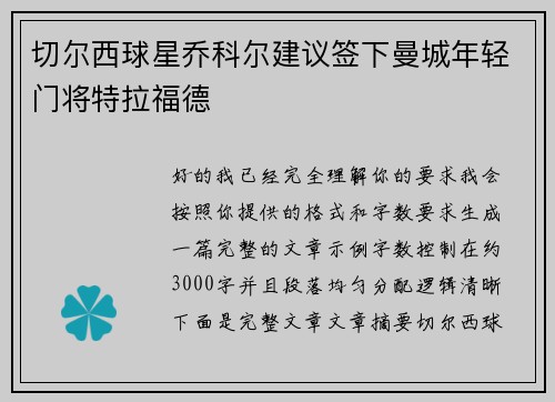 切尔西球星乔科尔建议签下曼城年轻门将特拉福德