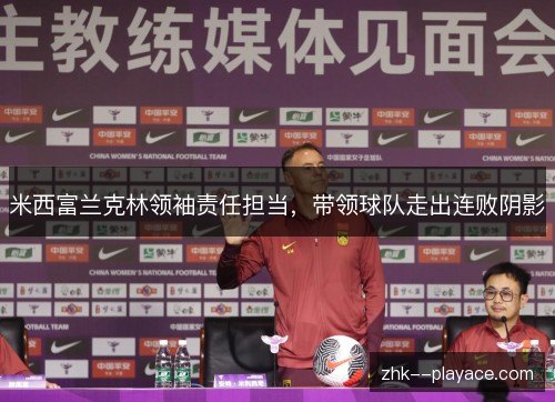 米西富兰克林领袖责任担当，带领球队走出连败阴影