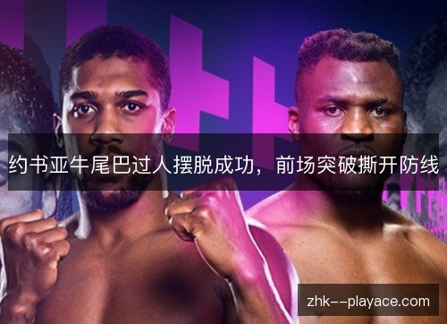 约书亚牛尾巴过人摆脱成功,前场突破撕开防线 约书亚牛尾巴过人摆脱成功,前场突破撕开防线