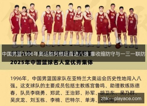 中国男篮1996年奥运胜阿根廷首进八强 靠收缩防守与一三一联防
